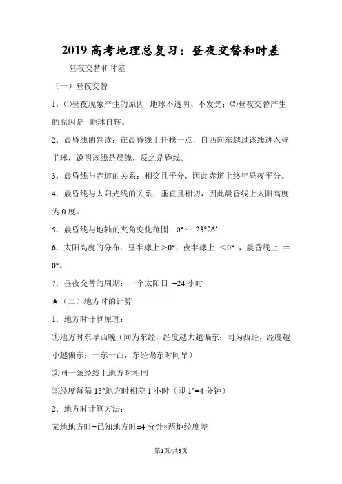 高考地理总复习：昼夜交替和时差