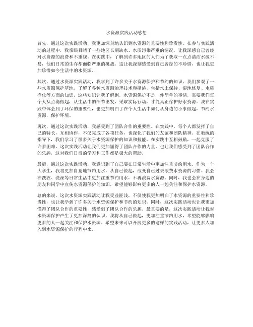 水资源实践活动感想