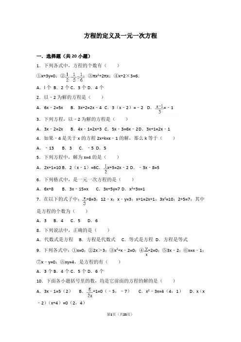人教版七年级数学知识点试题精选-方程的定义及一元一次方程