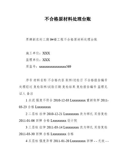 不合格原材料处理台账