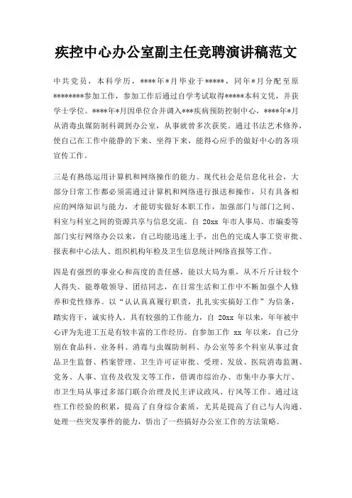 疾控中心办公室副主任竞聘演讲稿三篇