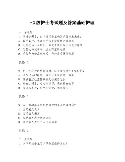 n2级护士考试题及答案基础护理