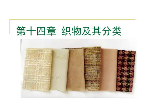 纺织材料学 第十四章  织物及其分类
