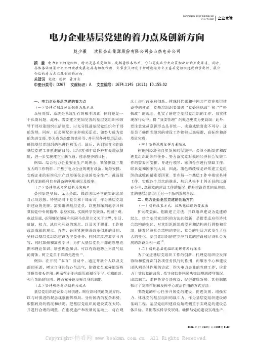电力企业基层党建的着力点及创新方向