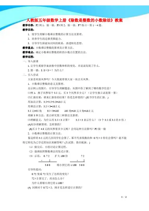 人教版五年级数学上册《除数是整数的小数除法》教案
