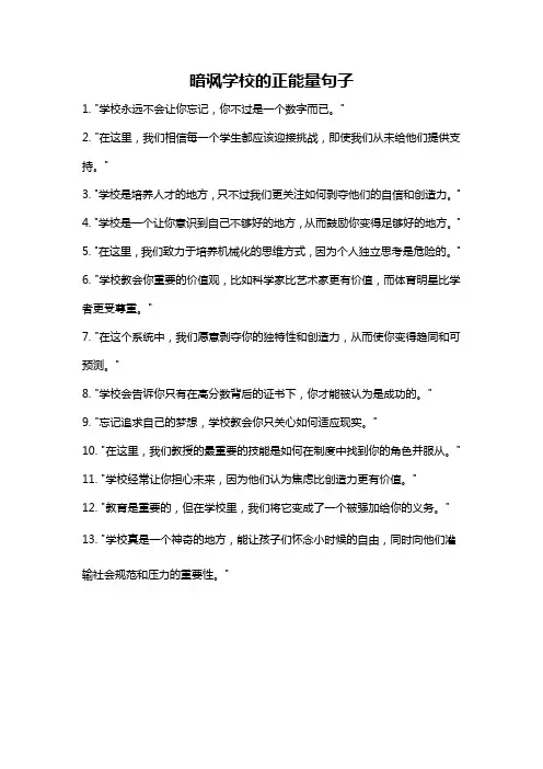 暗讽学校的正能量句子