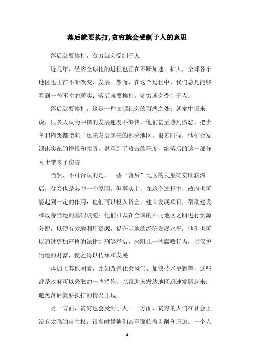 落后就要挨打,贫穷就会受制于人的意思