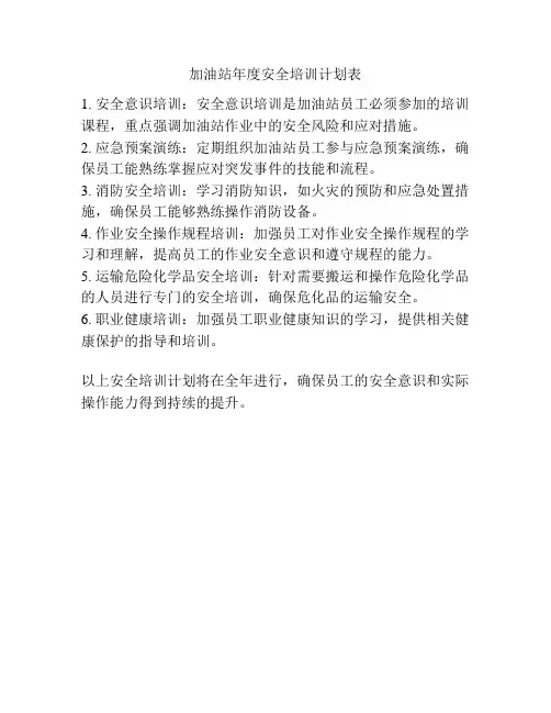 加油站年度安全培训计划表