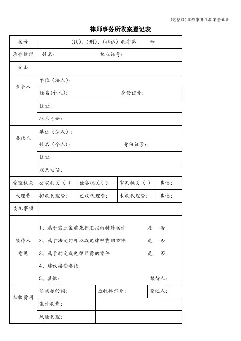 (完整版)律师事务所收案登记表