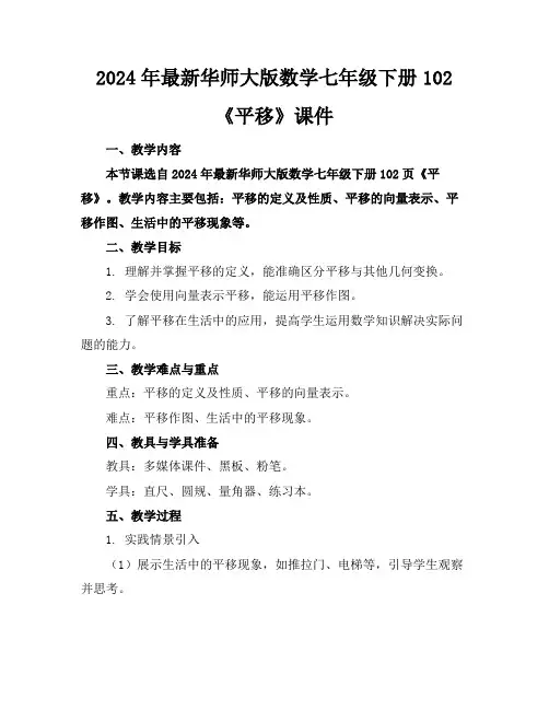 2024年最新华师大版数学七年级下册102《平移》课件
