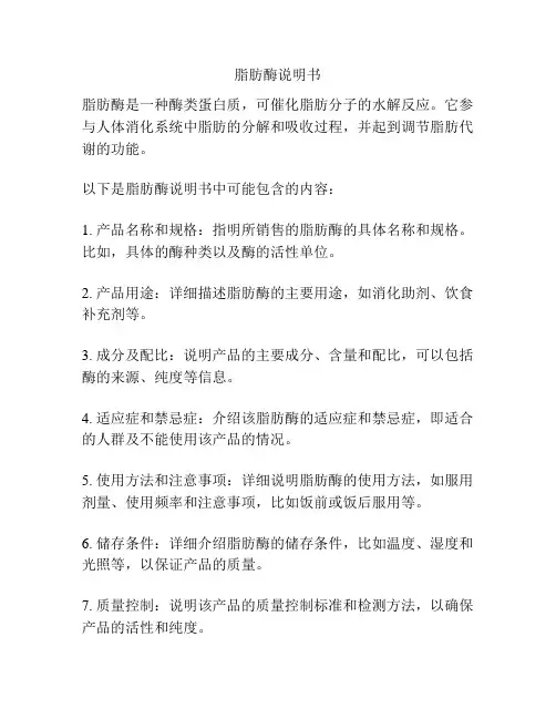 脂肪酶说明书