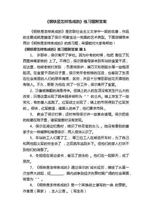《钢铁是怎样炼成的》练习题附答案