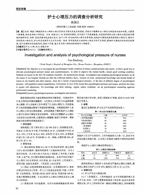 护士心理压力的调查分析研究