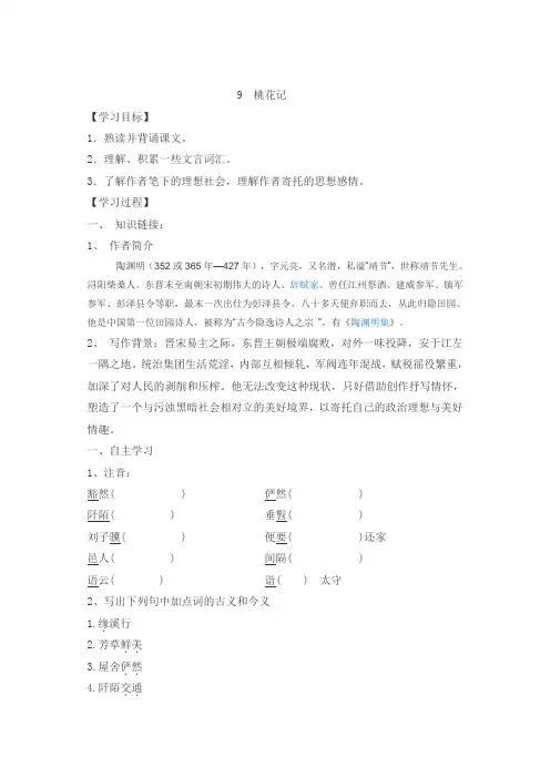 部编版八年级语文下册导学案-9桃花源记