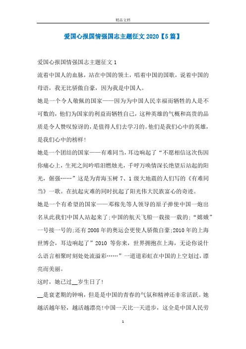 爱国心报国情强国志主题征文2020【5篇】