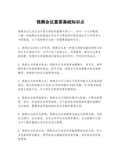 视频会议重要基础知识点