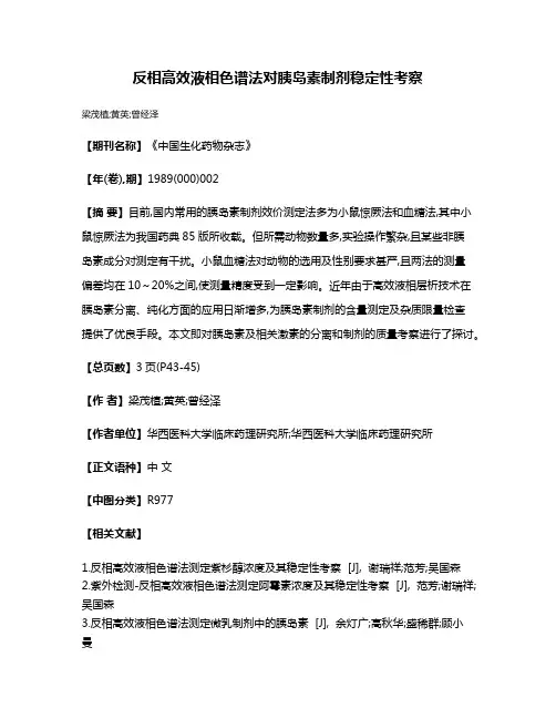 反相高效液相色谱法对胰岛素制剂稳定性考察