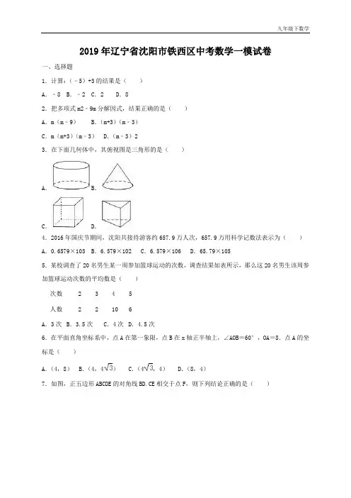 2019年辽宁省沈阳市铁西区中考数学一模试卷(含答案解析)