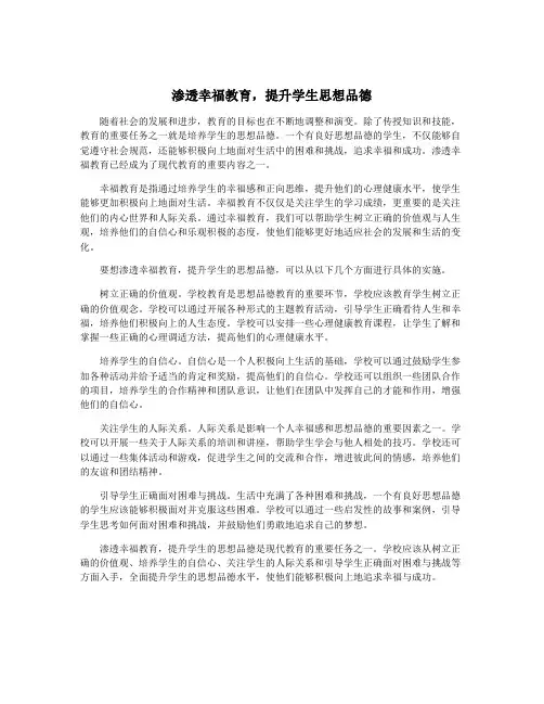 渗透幸福教育,提升学生思想品德