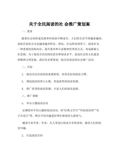 关于全民阅读的社 会推广策划案