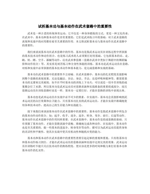 试析基本功与基本动作在武术套路中的重要性