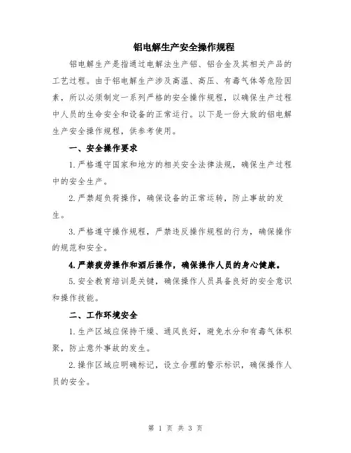 铝电解生产安全操作规程