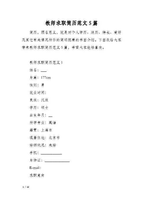 教师求职简历范文5篇