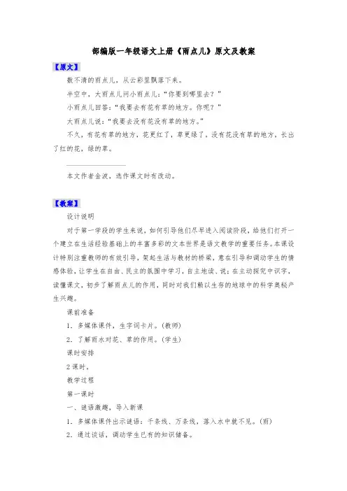部编版一年级语文上册《雨点儿》原文及教案