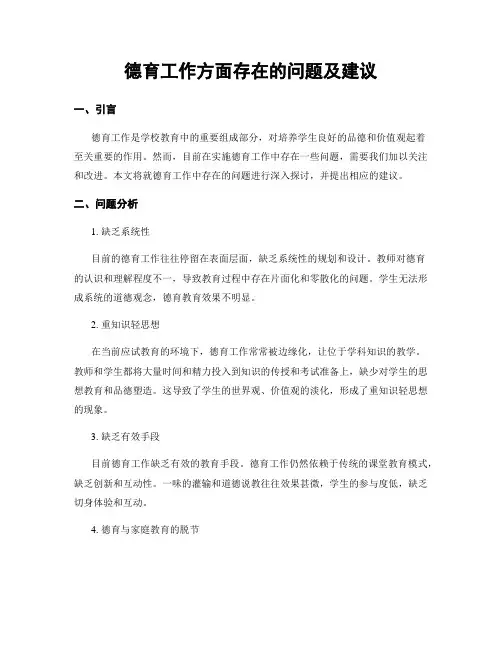 德育工作方面存在的问题及建议