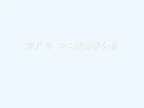 第九章SPSS的聚类案例