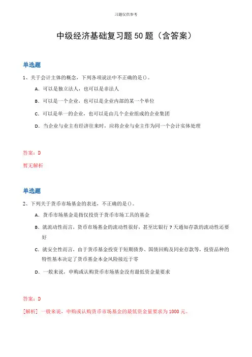 中级经济基础复习题50题(含答案