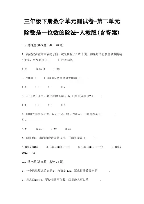 人教版三年级下册数学单元测试卷第二单元 除数是一位数的除法(含答案)