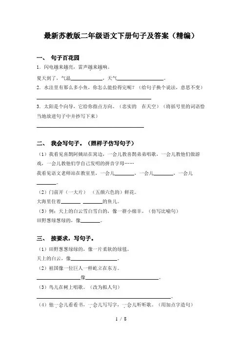 最新苏教版二年级语文下册句子及答案(精编)