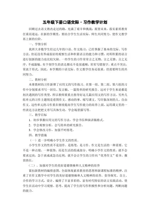 五年级下册1-8口语交际习作教学计划