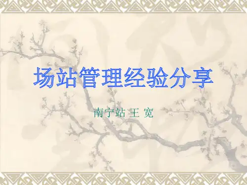 输气场站管理经验分享