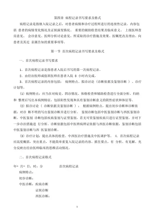 新版病程记录书写要求及格式