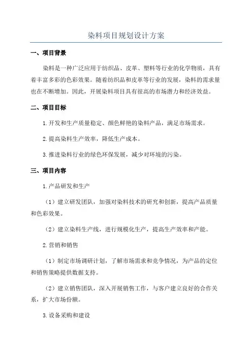染料项目规划设计方案