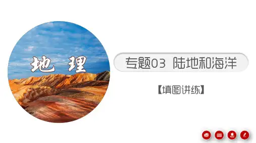 中考地理考前地图填充图册 专题03 陆地和海洋(填图讲练课件) 