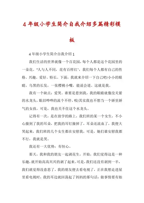 4年级小学生简介自我介绍多篇精彩模板