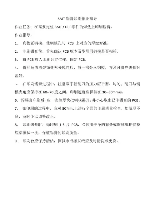 SMT锡膏印刷作业指导
