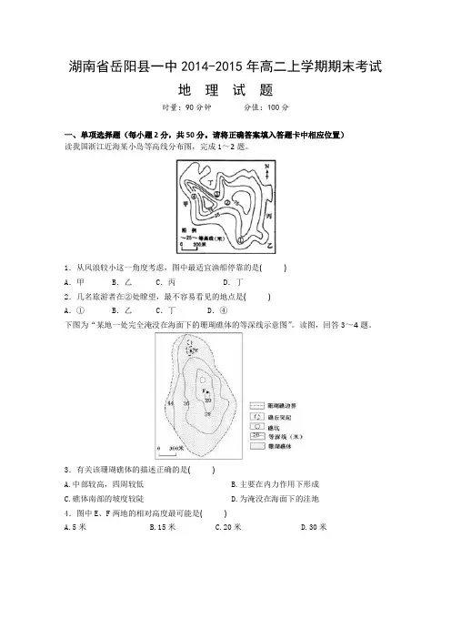 湖南省岳阳县一中2014-2015年高二上学期期末考试地理试题 Word版含答案