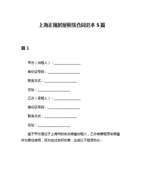 上海正规房屋租赁合同范本5篇