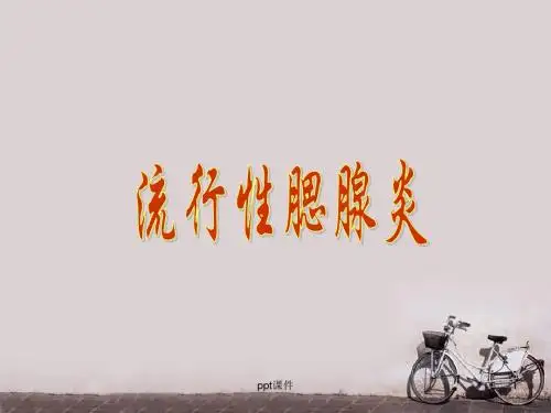 流行性腮腺炎 ppt课件