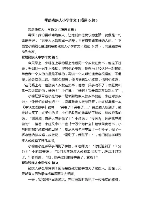 帮助残疾人小学作文（精选6篇）
