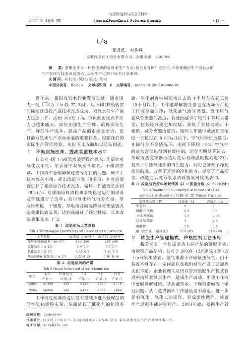 4万t_a双氧水生产管理总结