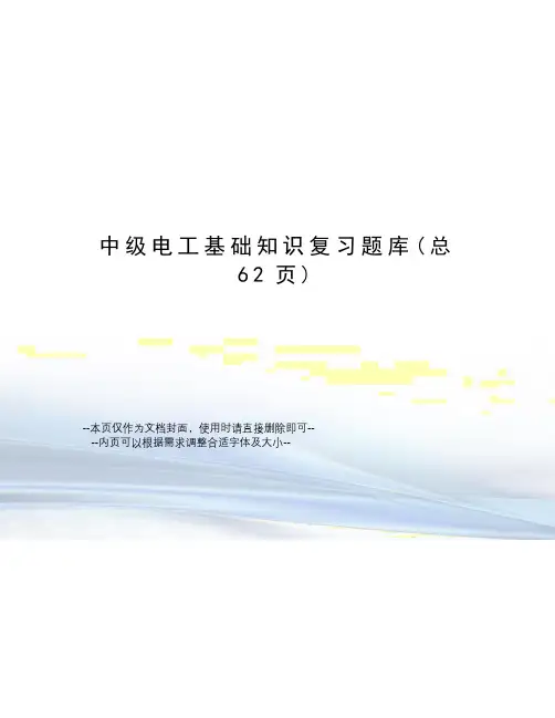 中级电工基础知识复习题库