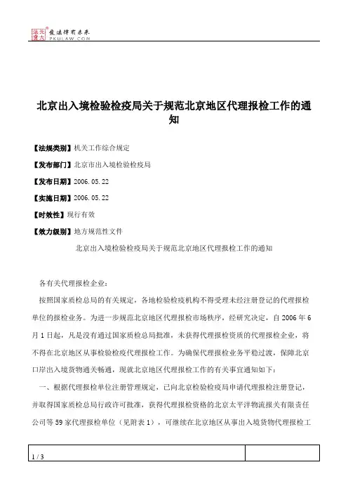 北京出入境检验检疫局关于规范北京地区代理报检工作的通知