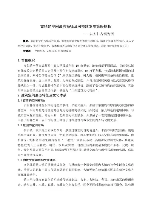 古镇的空间形态特征及可持续发展策略探析(上传)