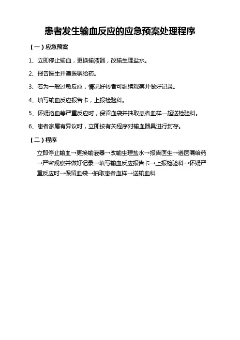 患者发生输血反应的应急预案处理程序