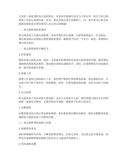 园长分享交流发言稿范文